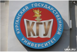 Курганский госуниверситет участвует в создании научного центра мирового уровня